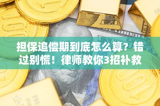 武汉担保追偿期到底怎么算？错过别慌！律师教你3招补救