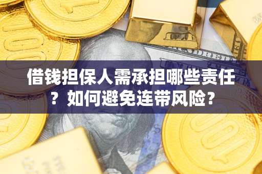 武汉借钱担保人需承担哪些责任？如何避免连带风险？