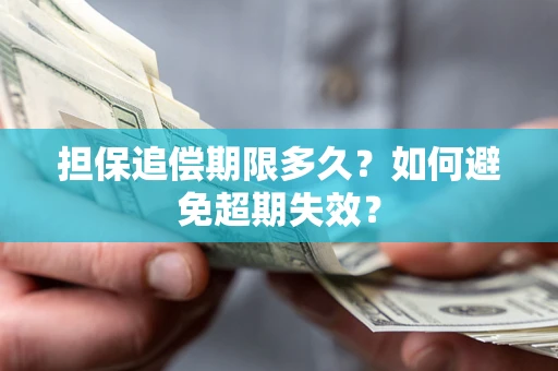 武汉担保追偿期限多久?如何避免超期失效? 武汉担保追偿期限多久?如何避免超期失效?