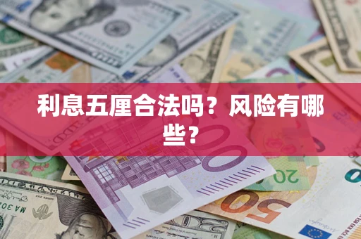 武汉利息五厘合法吗？风险有哪些？