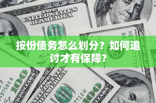 武汉按份债务怎么划分？如何追讨才有保障？