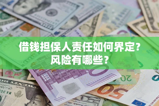 武汉借钱担保人责任如何界定？风险有哪些？