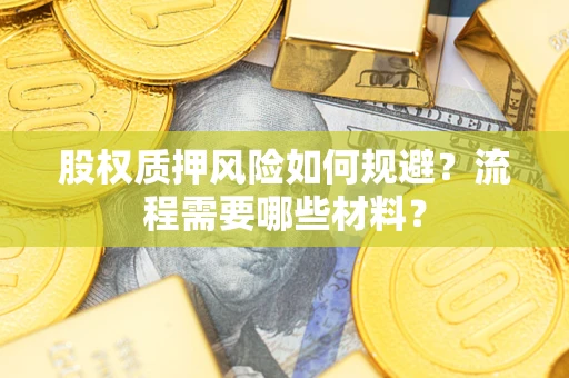 武汉股权质押风险如何规避？流程需要哪些材料？