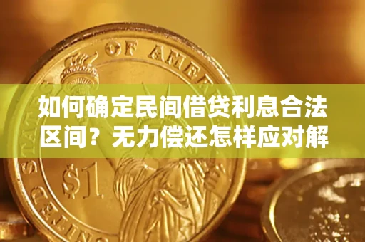 武汉如何确定民间借贷利息合法区间？无力偿还怎样应对解决法门？