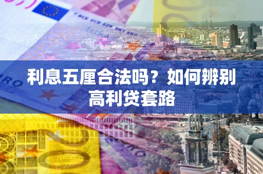 武汉利息五厘合法吗？如何辨别高利贷套路