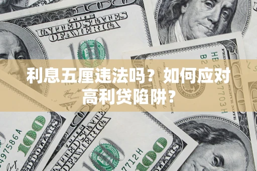 武汉利息五厘违法吗？如何应对高利贷陷阱？