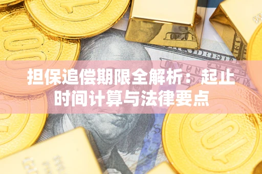 武汉担保追偿期限全解析：起止时间计算与法律要点