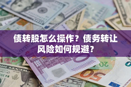 武汉债转股怎么操作？债务转让风险如何规避？