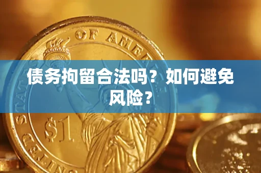 武汉债务拘留合法吗？如何避免风险？