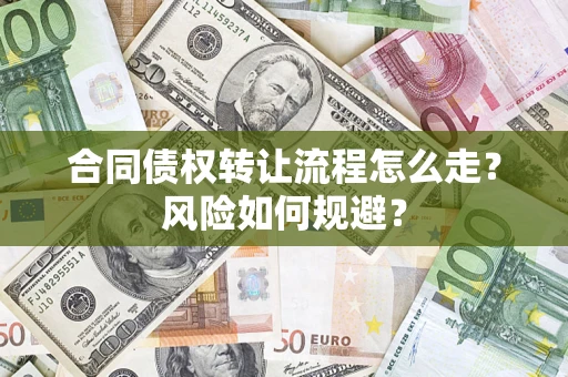 武汉合同债权转让流程怎么走？风险如何规避？