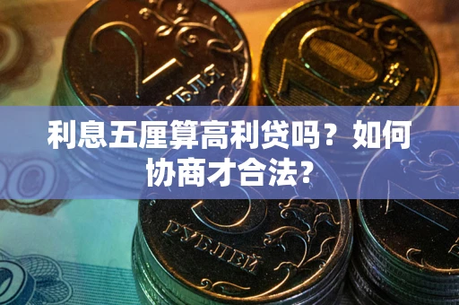 武汉利息五厘算高利贷吗？如何协商才合法？