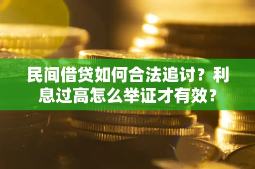 武汉民间借贷如何合法追讨？利息过高怎么举证才有效？