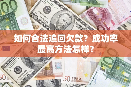 武汉如何合法追回欠款？成功率最高方法怎样？