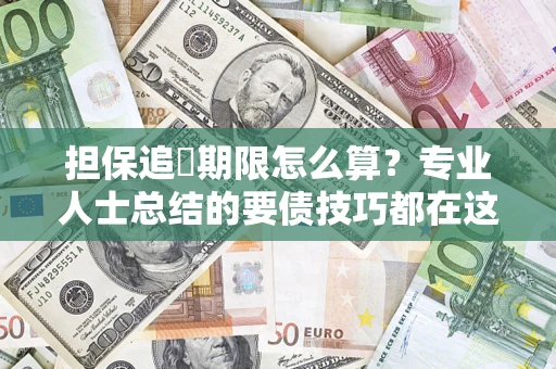 武汉担保追償期限怎么算？专业人士总结的要债技巧都在这里了