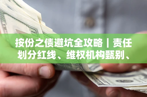 武汉按份之债避坑全攻略｜责任划分红线、维权机构甄别、纠纷处理全流程拆解