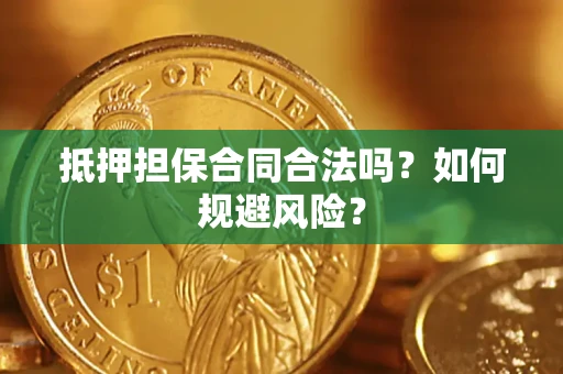 武汉抵押担保合同合法吗？如何规避风险？