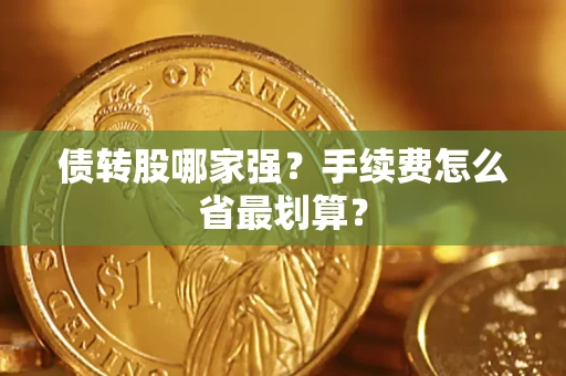 武汉债转股哪家强？手续费怎么省最划算？
