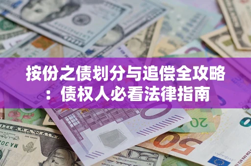 武汉按份之债划分与追偿全攻略：债权人必看法律指南