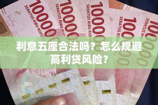 武汉利息五厘合法吗？怎么规避高利贷风险？