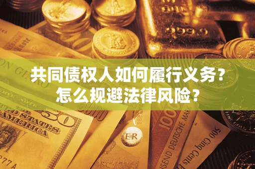 武汉共同债权人如何履行义务？怎么规避法律风险？