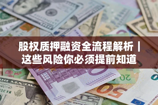 武汉股权质押融资全流程解析｜这些风险你必须提前知道