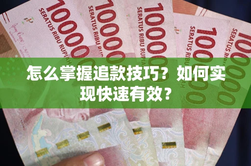武汉怎么掌握追款技巧？如何实现快速有效？