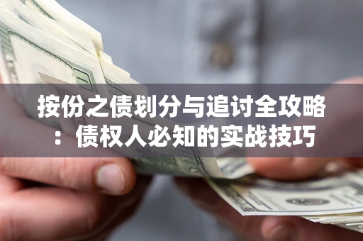 武汉按份之债划分与追讨全攻略：债权人必知的实战技巧
