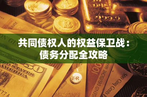 武汉共同债权人的权益保卫战：债务分配全攻略