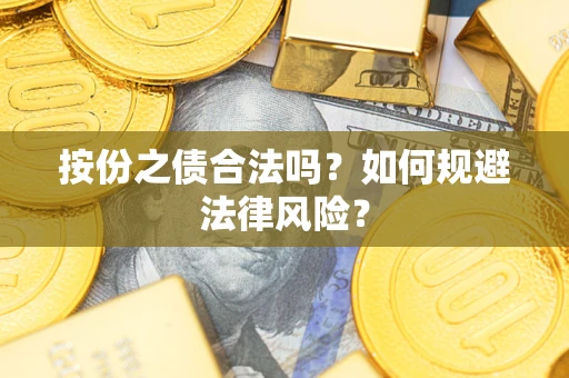 武汉按份之债合法吗？如何规避法律风险？