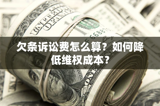 武汉欠条诉讼费怎么算？如何降低维权成本？