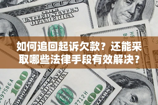 武汉如何追回起诉欠款？还能采取哪些法律手段有效解决？