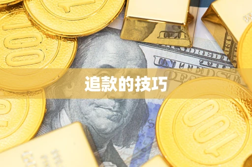 武汉追款的技巧