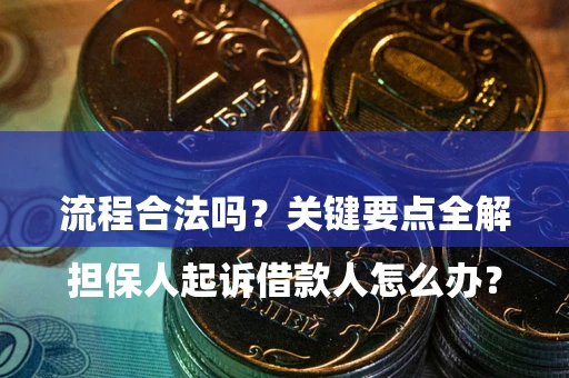武汉

担保人起诉借款人怎么办？流程合法吗？关键要点全解析