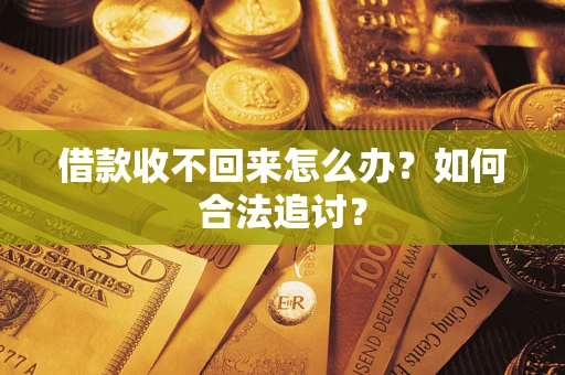 武汉借款收不回来怎么办？如何合法追讨？