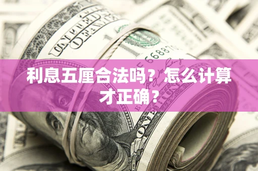 武汉利息五厘合法吗？怎么计算才正确？