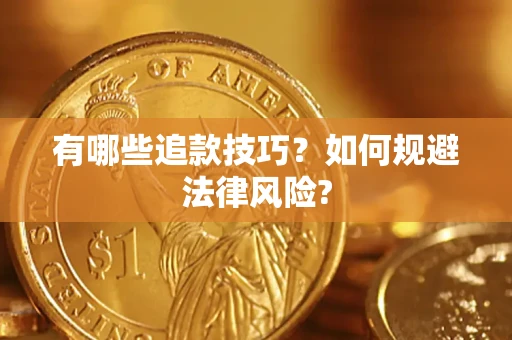 武汉有哪些追款技巧？如何规避法律风险?
