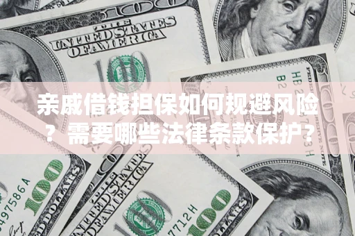 武汉亲戚借钱担保如何规避风险？需要哪些法律条款保护？