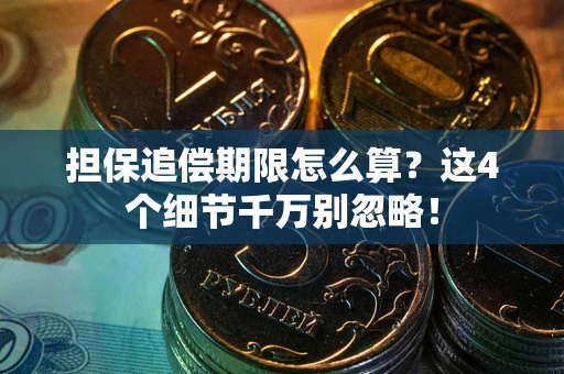 武汉担保追偿期限怎么算？这4个细节千万别忽略！