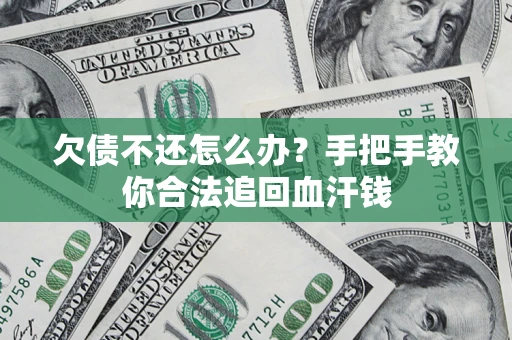 武汉欠债不还怎么办？手把手教你合法追回血汗钱