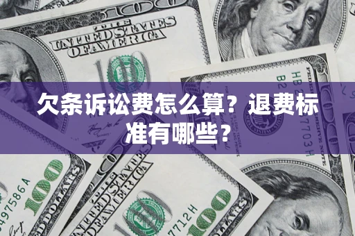 武汉欠条诉讼费怎么算？退费标准有哪些？