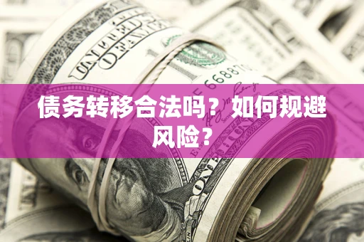 武汉债务转移合法吗？如何规避风险？