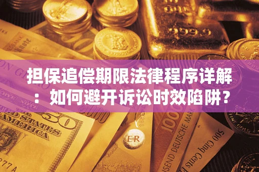 武汉担保追偿期限法律程序详解：如何避开诉讼时效陷阱？