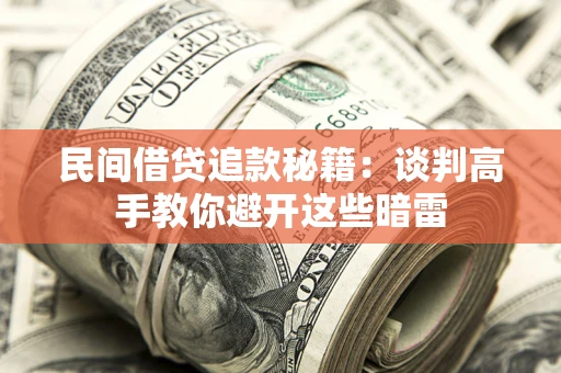 武汉民间借贷追款秘籍：谈判高手教你避开这些暗雷