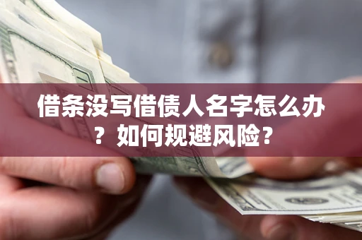 武汉借条没写借债人名字怎么办？如何规避风险？