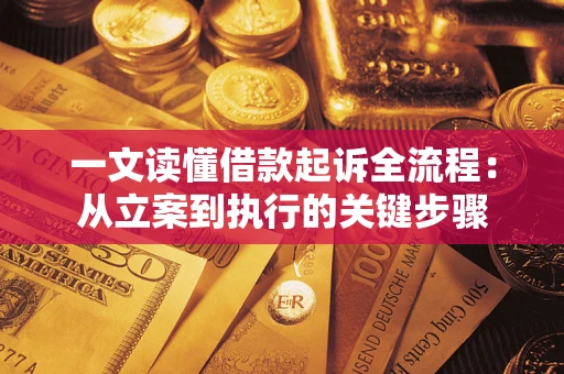 武汉一文读懂借款起诉全流程：从立案到执行的关键步骤