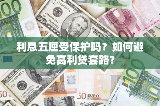 武汉利息五厘受保护吗？如何避免高利贷套路？