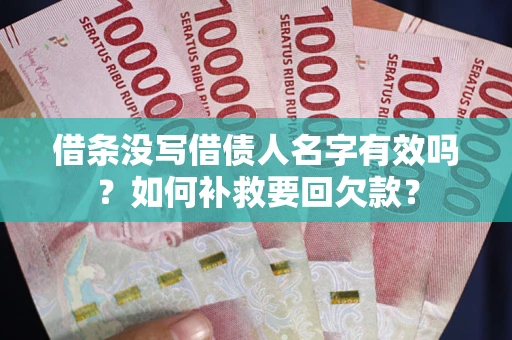 武汉借条没写借债人名字有效吗？如何补救要回欠款？