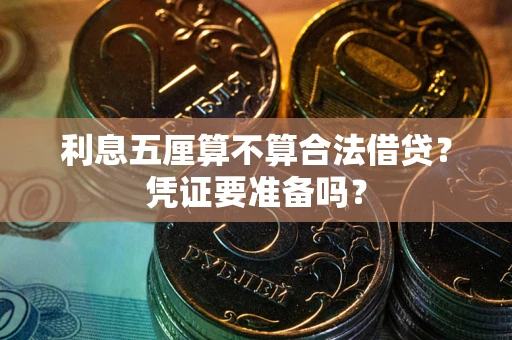 武汉利息五厘算不算合法借贷？凭证要准备吗？
