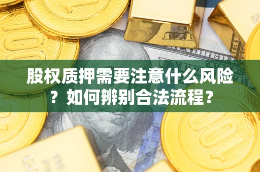 武汉股权质押需要注意什么风险？如何辨别合法流程？