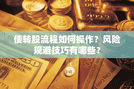 武汉债转股流程如何操作？风险规避技巧有哪些？